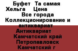 Буфет. Та самая “Хельга“ › Цена ­ 30 000 - Все города Коллекционирование и антиквариат » Антиквариат   . Камчатский край,Петропавловск-Камчатский г.